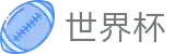 2026世界杯买球平台-万众瞩目共襄盛举